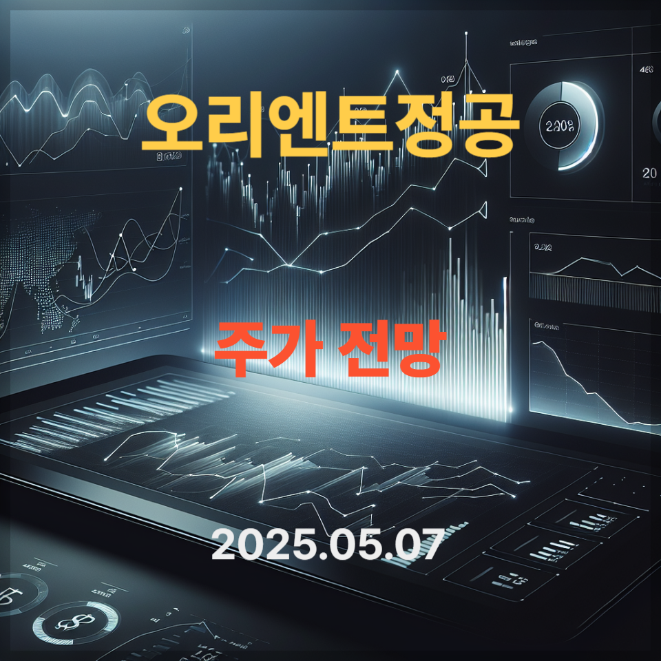 오리엔트정공 주가 전망 실적 분석 투자 전략