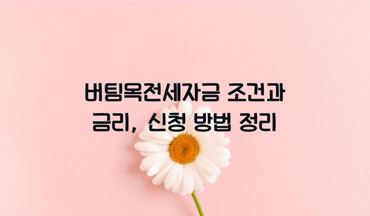 버팀목전세자금 조건