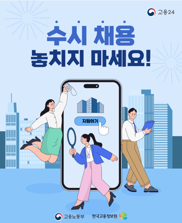 수시채용 꿀팁! 고용24 활용법 관련 사진