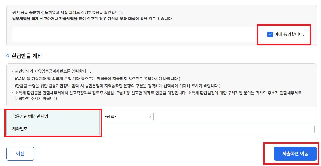 환급받을 계좌 제출