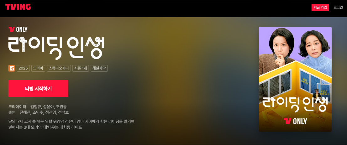 티빙 라이딩인생 메인 페이지