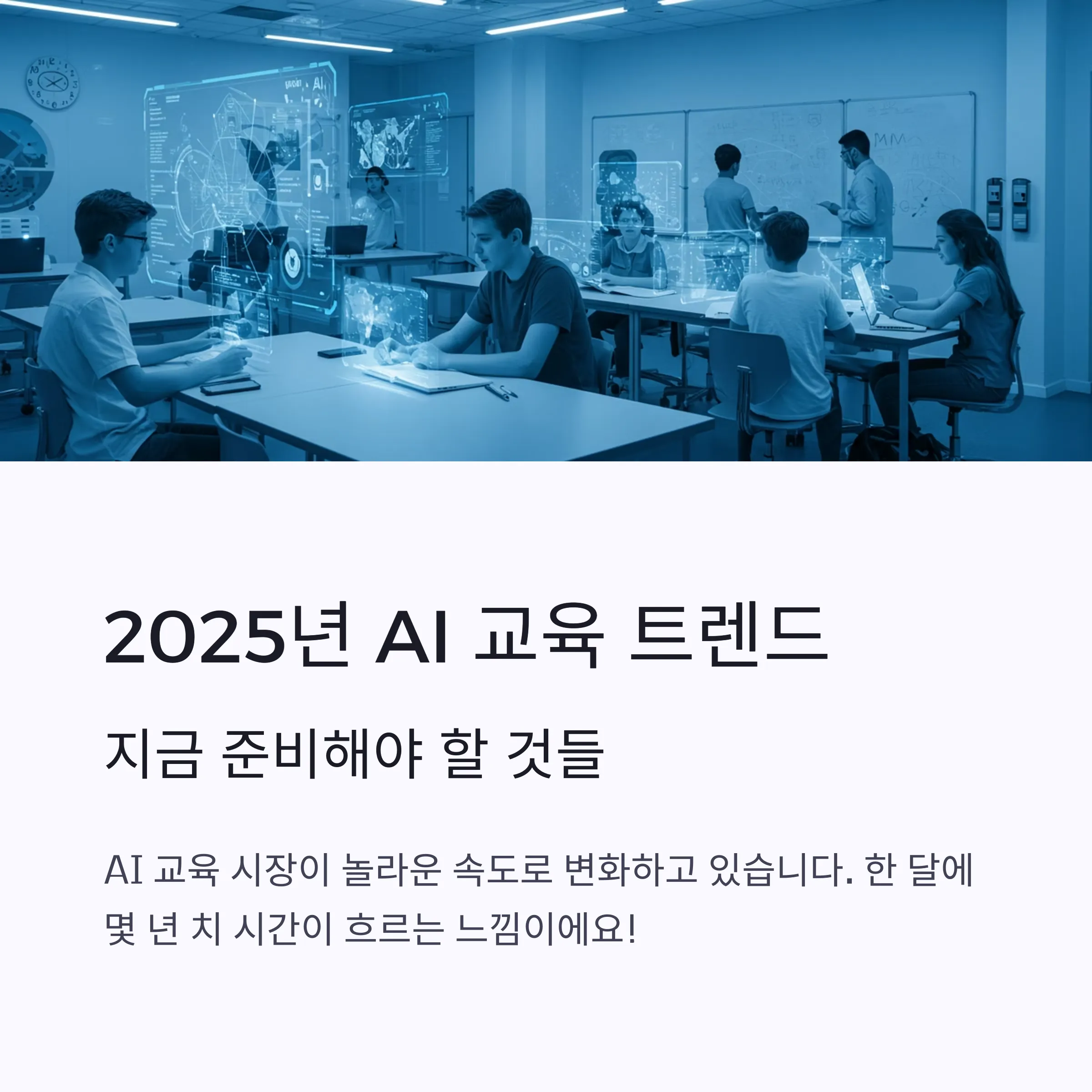 AI 교육 트렌드
