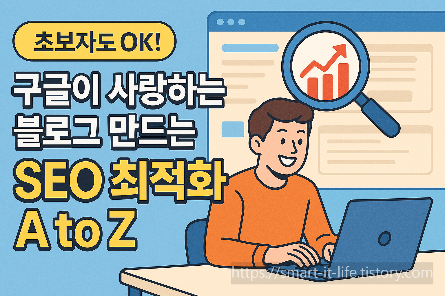 초보자도 OK! 구글이 사랑하는 블로그 만드는 SEO 최적화 A to Z