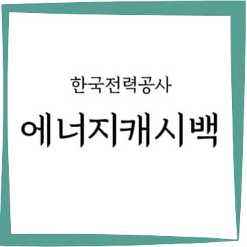한국전력공사 에너지캐시백 안내 입니다.