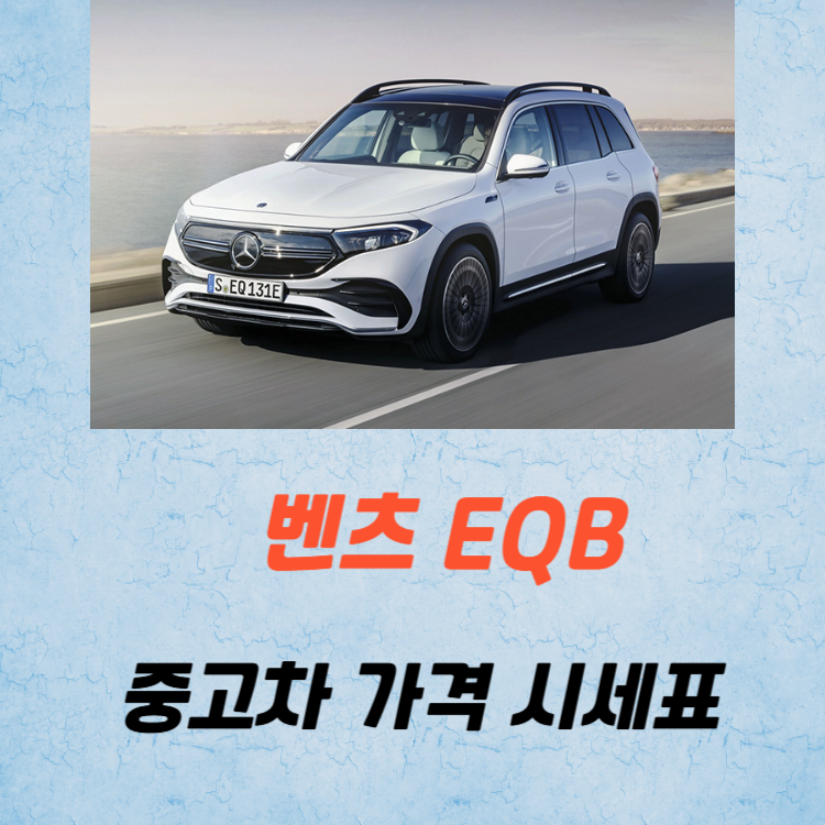 벤츠 EQB 중고차 가격 시세표 유지비