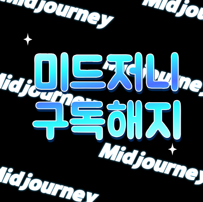 미드저니 구독 가격, 해지/취소 방법 안내