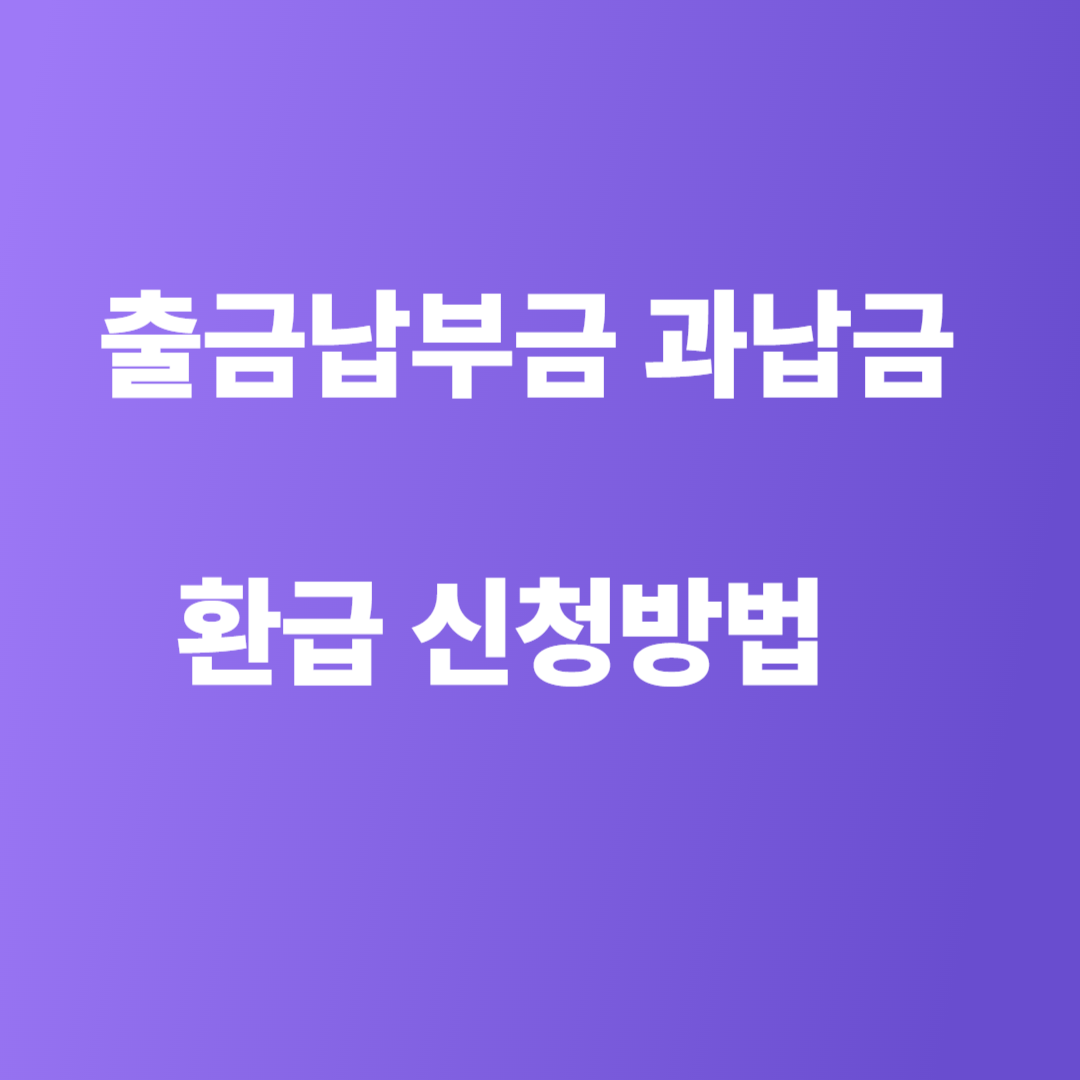 출금 납부금 과납금 환급 신청 방법