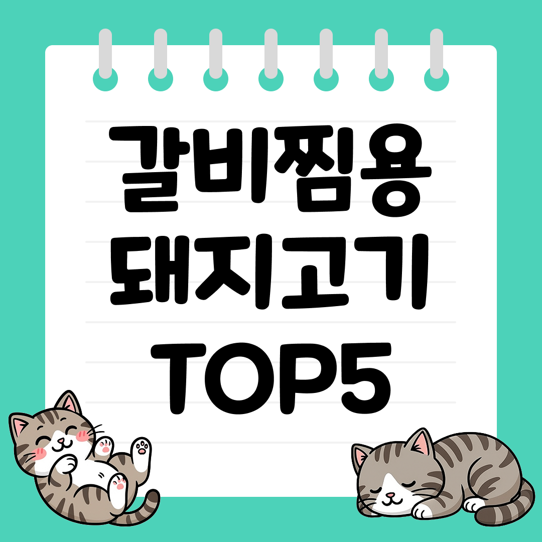 명절 요리 필수 요리 갈비찜용 돼지고기 추천 TOP5