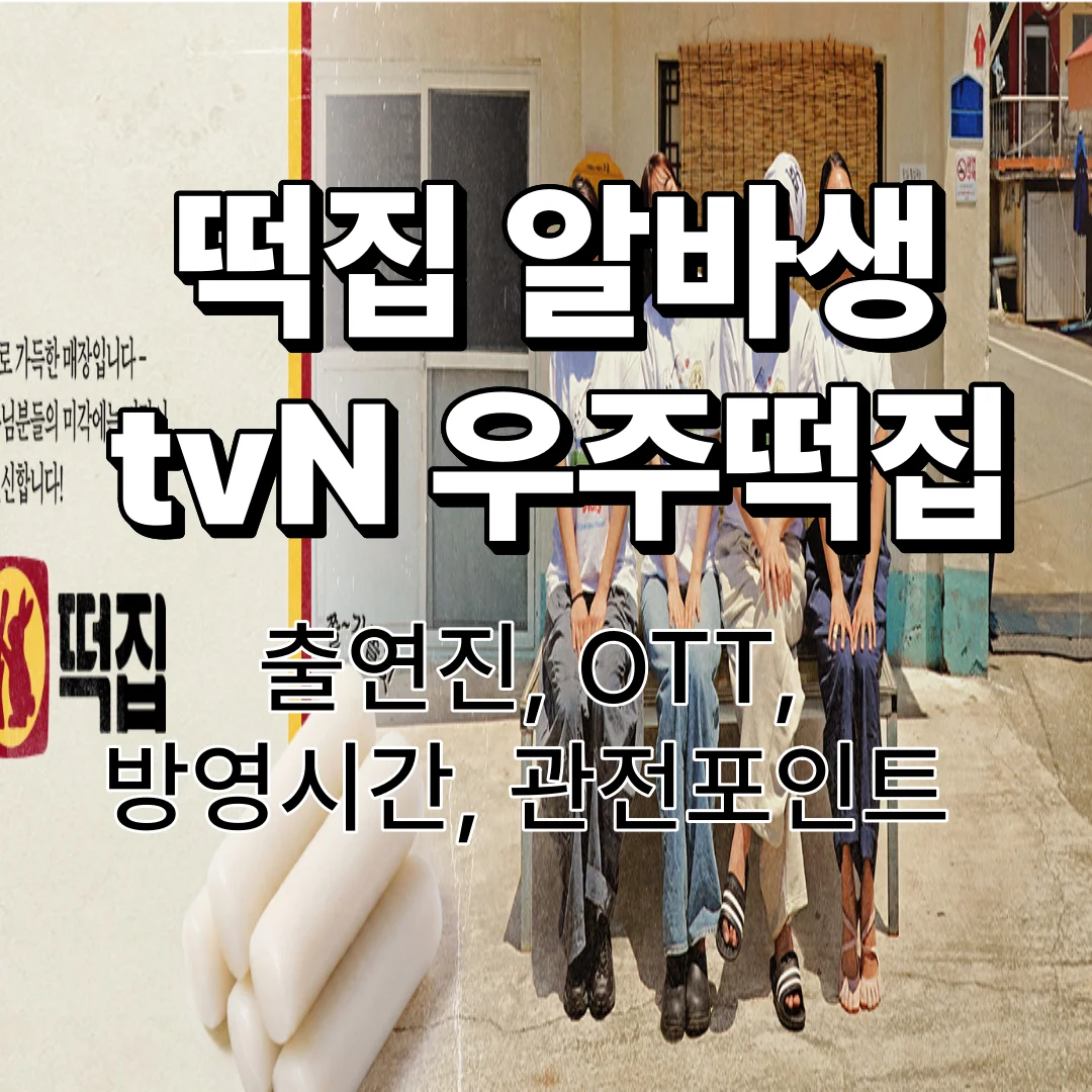 떡집 알바생으로 돌아온 tvN 우주떡집 &mdash; 출연진, OTT, 방영시간, 관전포인트