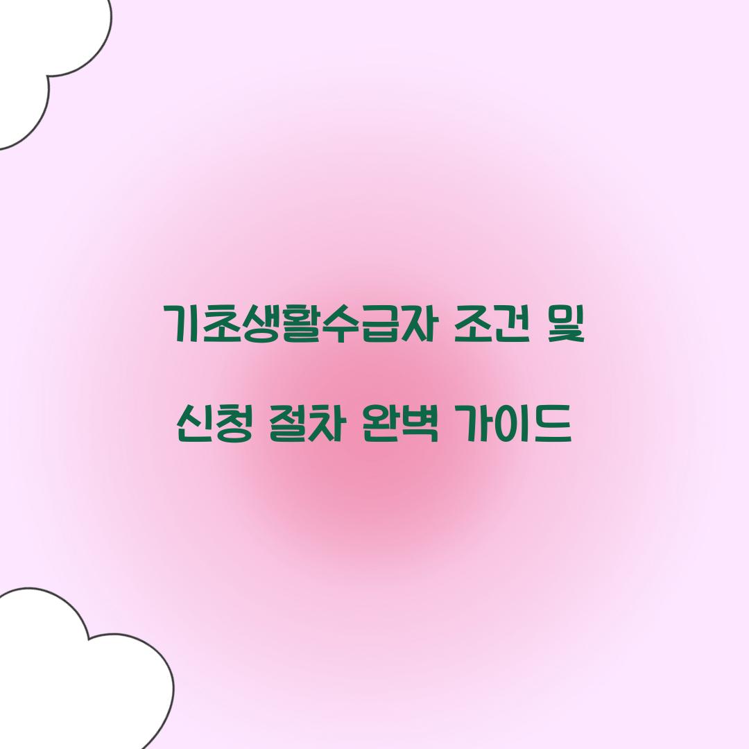 기초생활수급자 조건