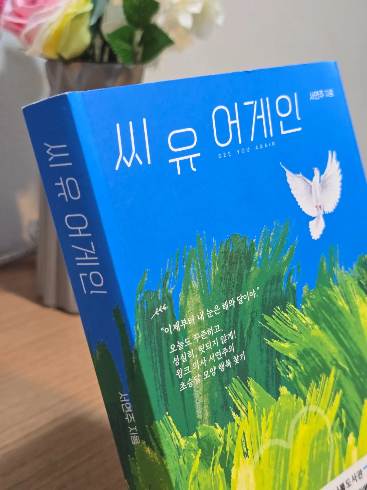 책--서연주작가-씨유어게인-표지
