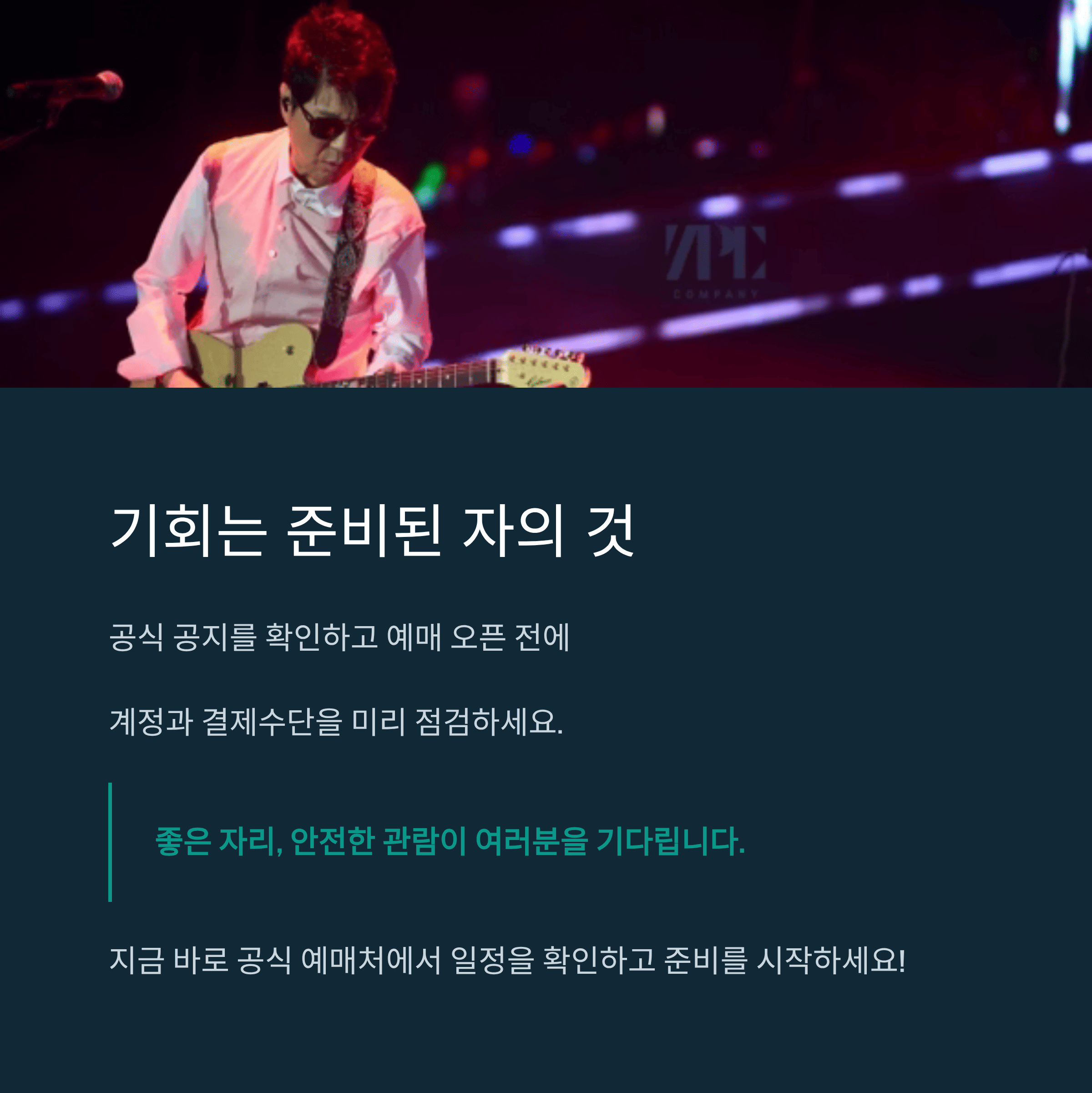2025–26 조용필＆위대한탄생 전국투어 콘서트 완전판 가이드