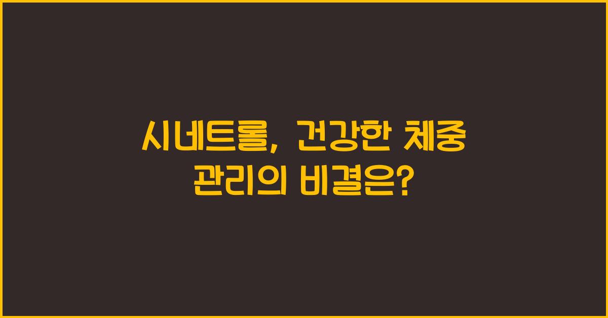시네트롤