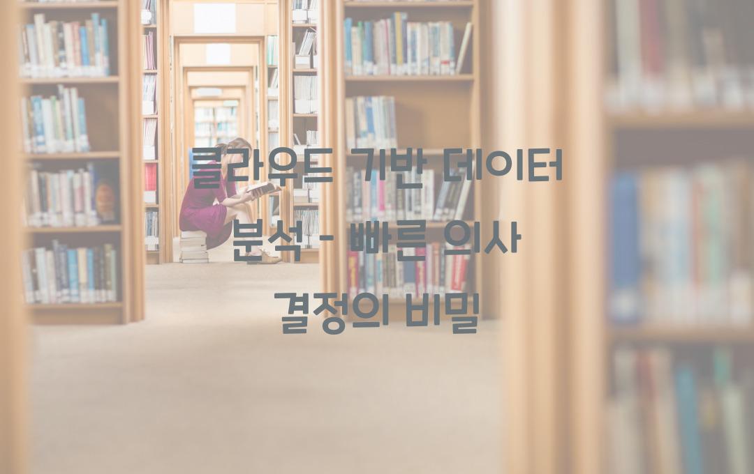 클라우드 기반 데이터 분석 – 비즈니스 의사 결정을 2배 빠르게!