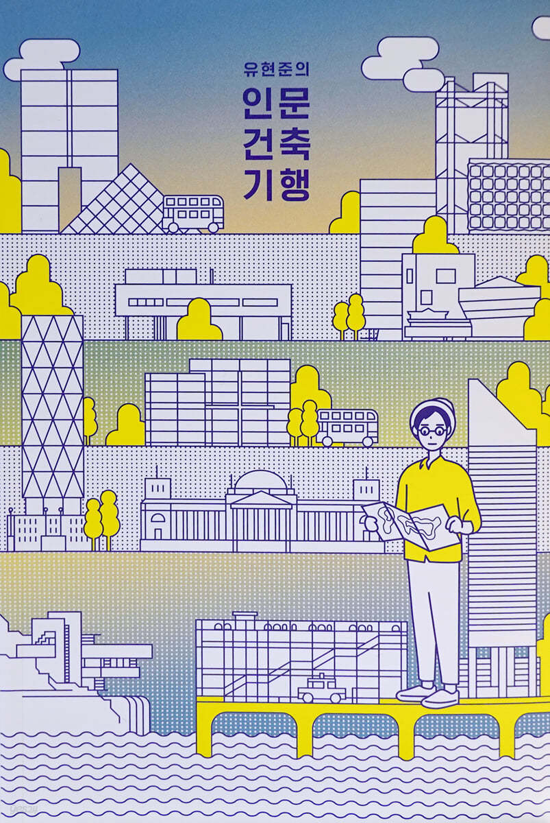 유현준의 인문 건축 기행- 유현준