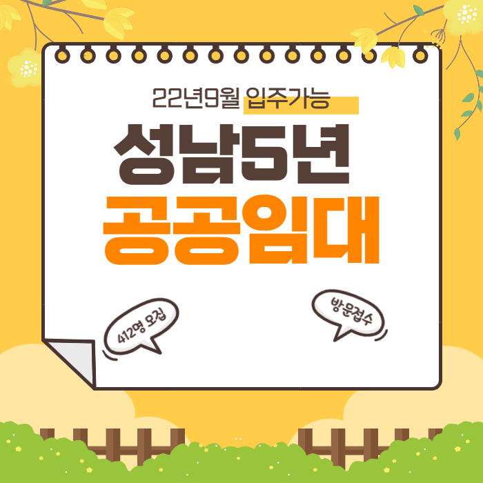 성남 공공임대아파트 신축 총정리