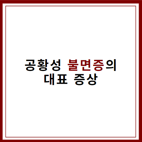 공황장애와 불면증