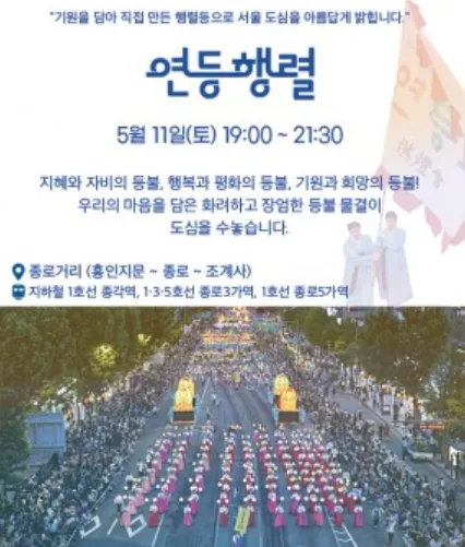 2024 서울 종로 연등회 일정 장소 프로그램 우천 비 15