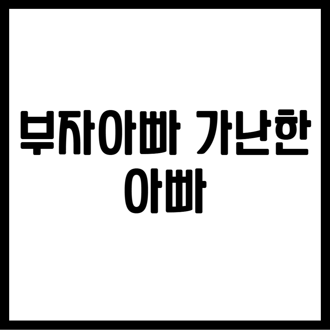 부자아빠 가난한 아빠