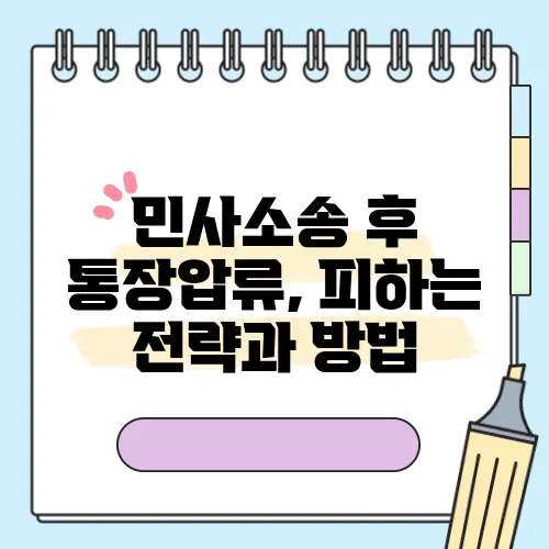 민사소송 후 통장압류, 피하는 전략과 방법