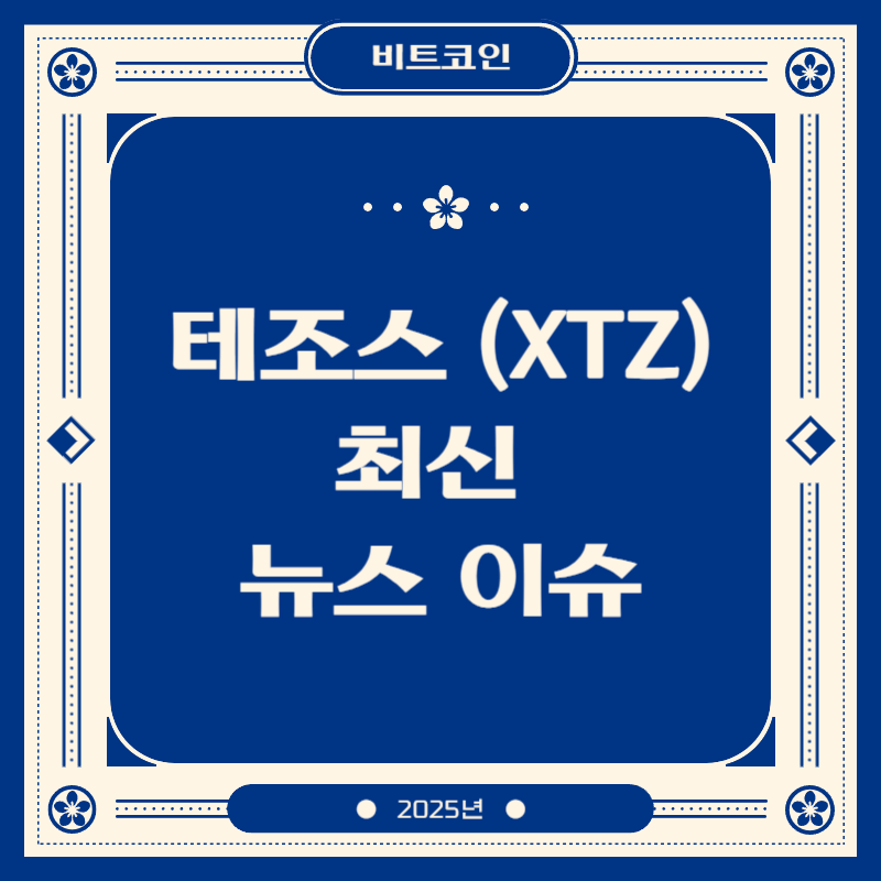테조스 (XTZ) 최신 뉴스 이슈