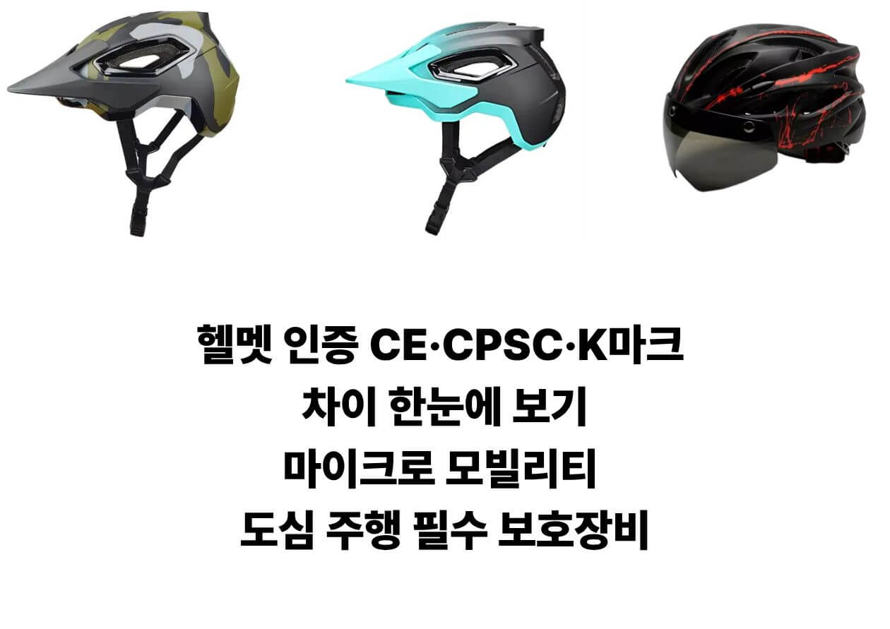 여러 종류의 마이크로 모빌리티 헬멧을 한눈에 비교하는 제품 사진