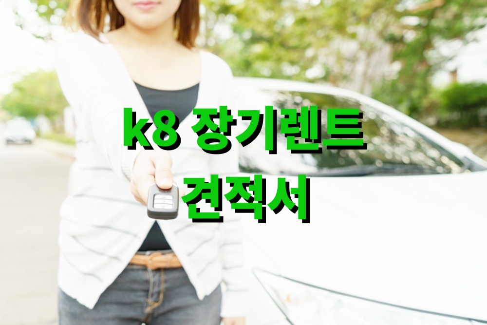 k8 장기렌트 견적서