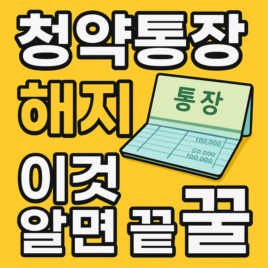 청약통장 해지 바로가기