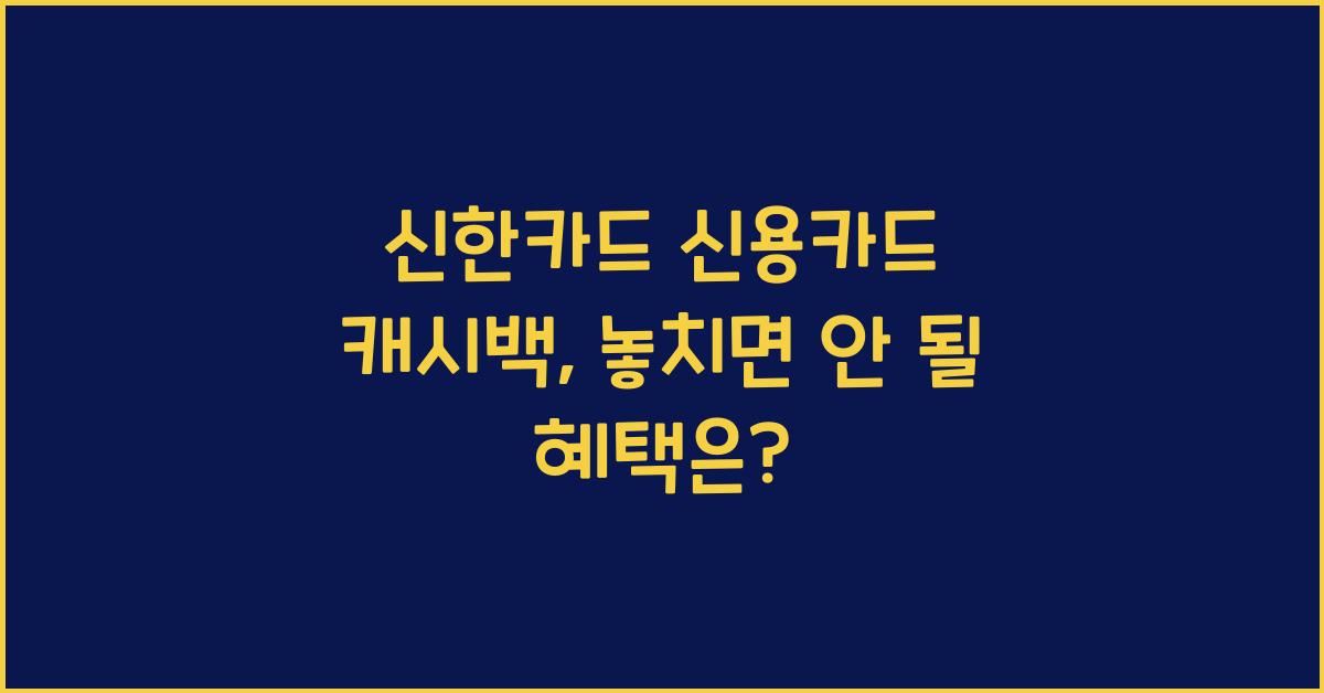신한카드 신용카드 캐시백
