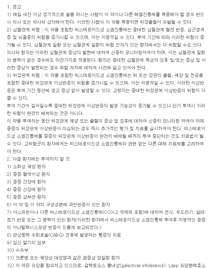 록펜정-복용-주의사항