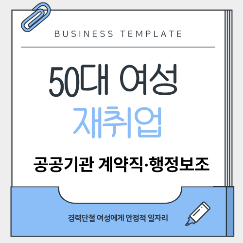 공공기관 계약직&middot;행정보조 &mdash; 경력단절 50대 여성 재취업에 안정적 일자리