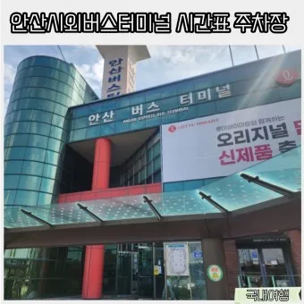 안산고속버스터미널 시간표 예약 예매_12