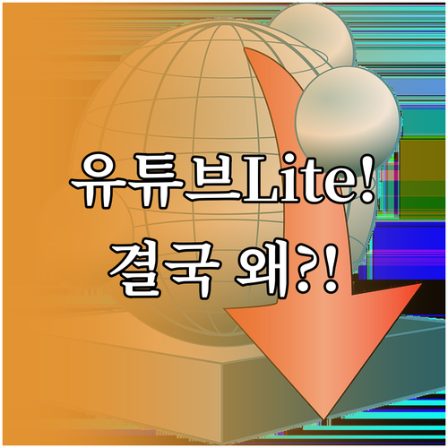 유튜브 라이트 최종 분석 저가형 모델..