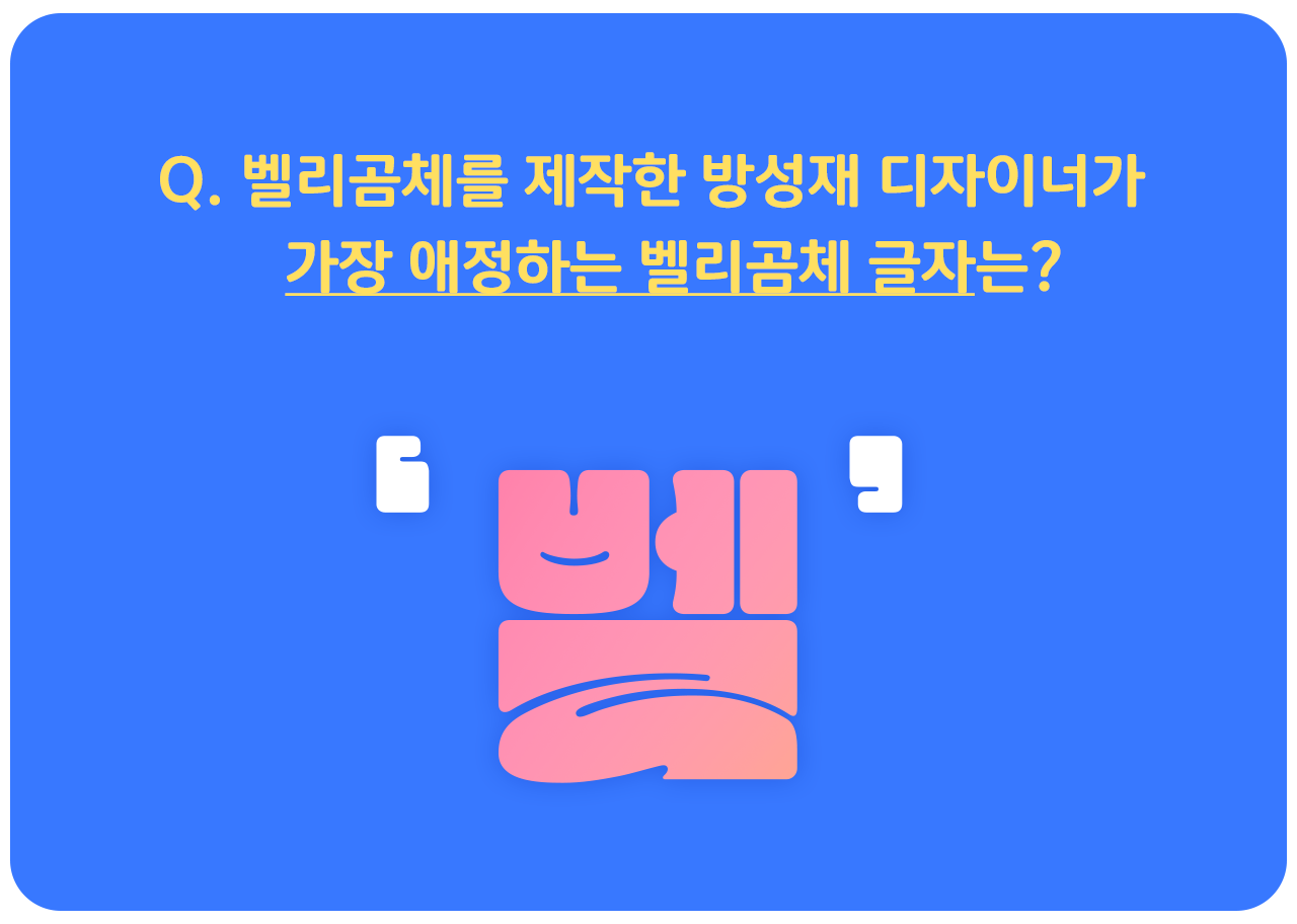 벨리곰체 이벤트 정답: 벨
