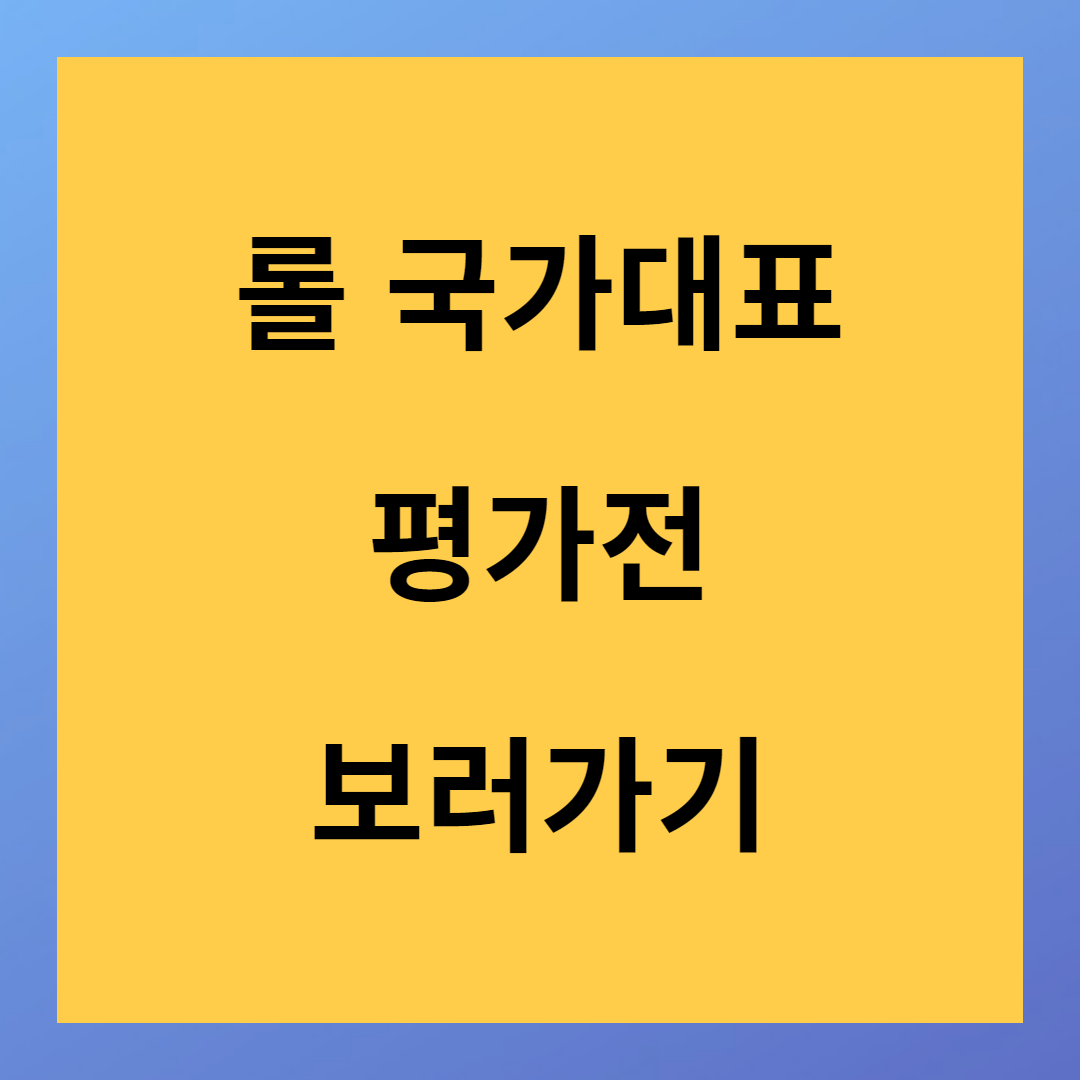 한국 롤 국가대표 베트남, 대만 평가전 보러가기