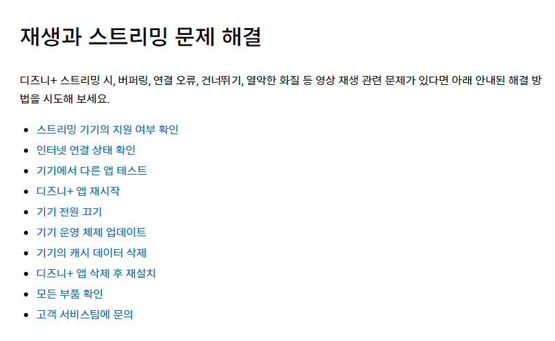 디즈니플러스 재생안됨, 무한로딩, 오류 해결방법
