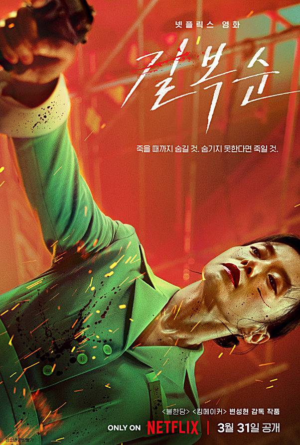 영화-길복순역-전도연-포스터-모습