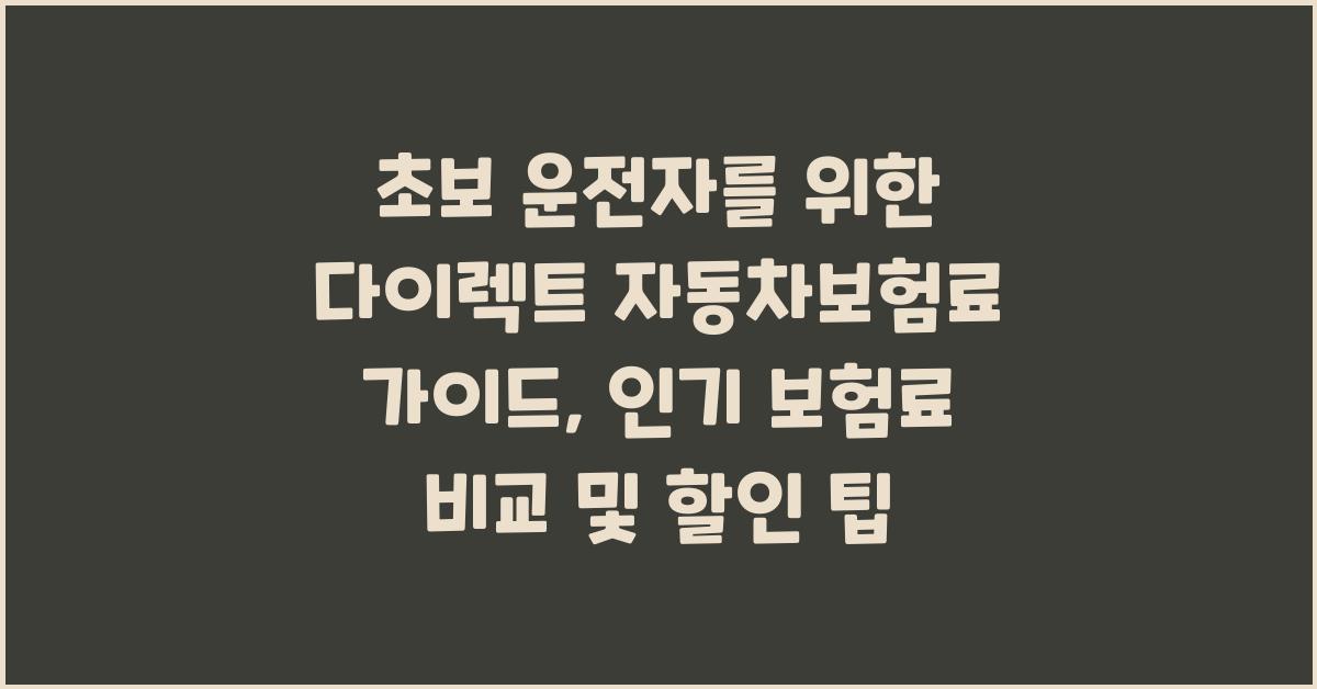 초보 운전자를 위한 다이렉트 자동차보험료 가이드