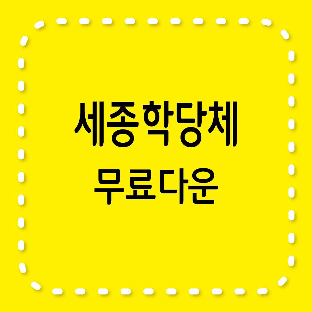 세종학당체
