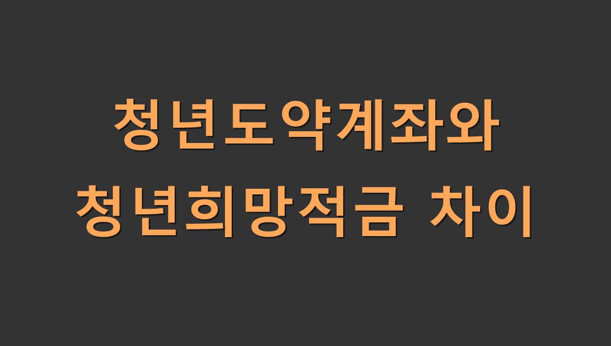 청년도약계좌와 청년희망적금 차이