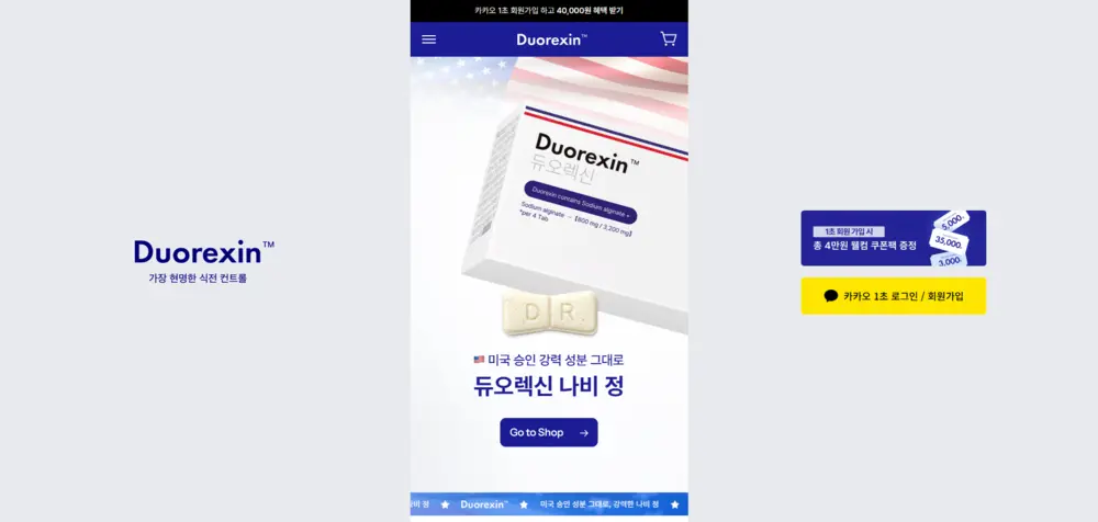 듀오렉신 Duorexin 홈페이지 공식몰 고객센터 바로가기