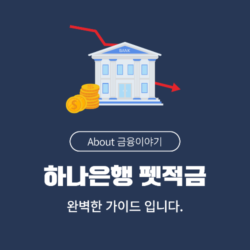 하나은행 '펫사랑 적금'