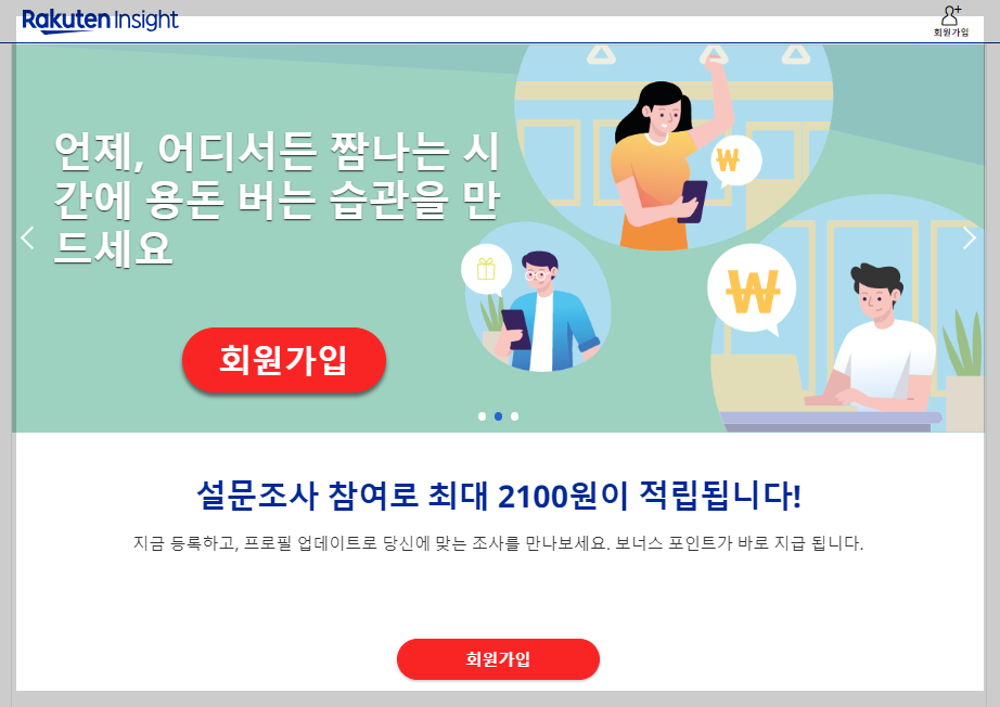 설문조사 앱테크 라쿠텐