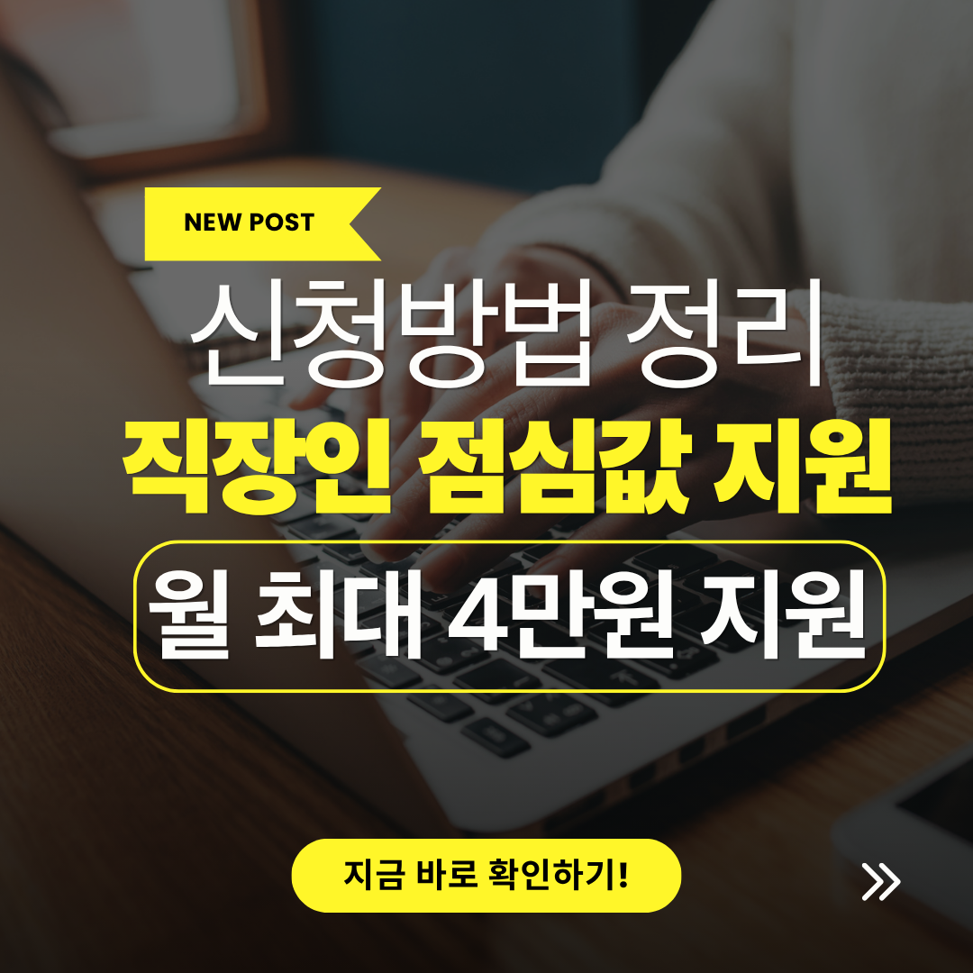 직장인 점심값 지원 신청방법 2026, 월 최대 4만원 할인 받는 방법 관련 사진