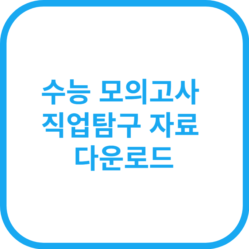 2025년 수능 모의고사 자료 다운로드 직업탐구