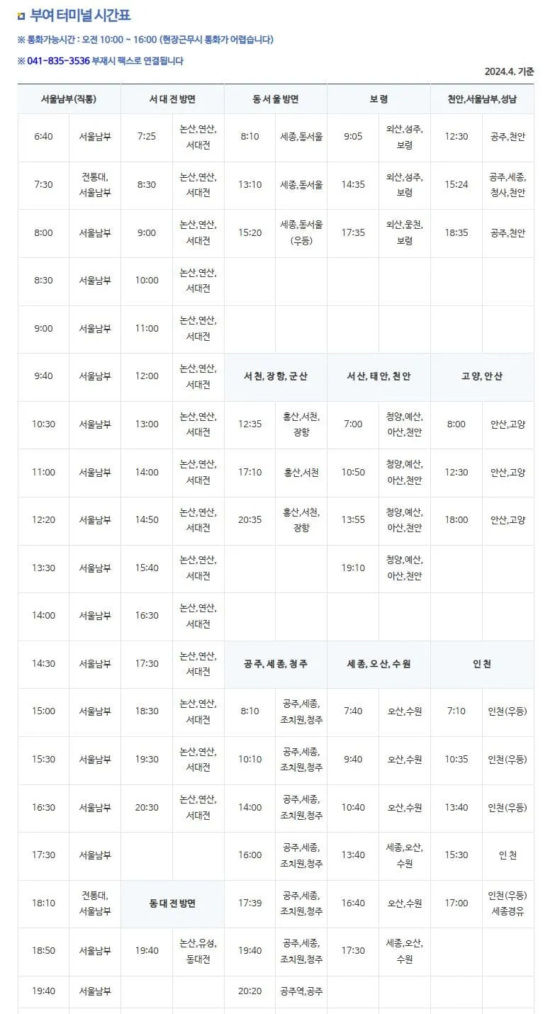 부여시외버스터미널 시간표