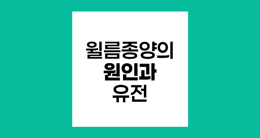 윌름종양의 원인과 유전적 요인