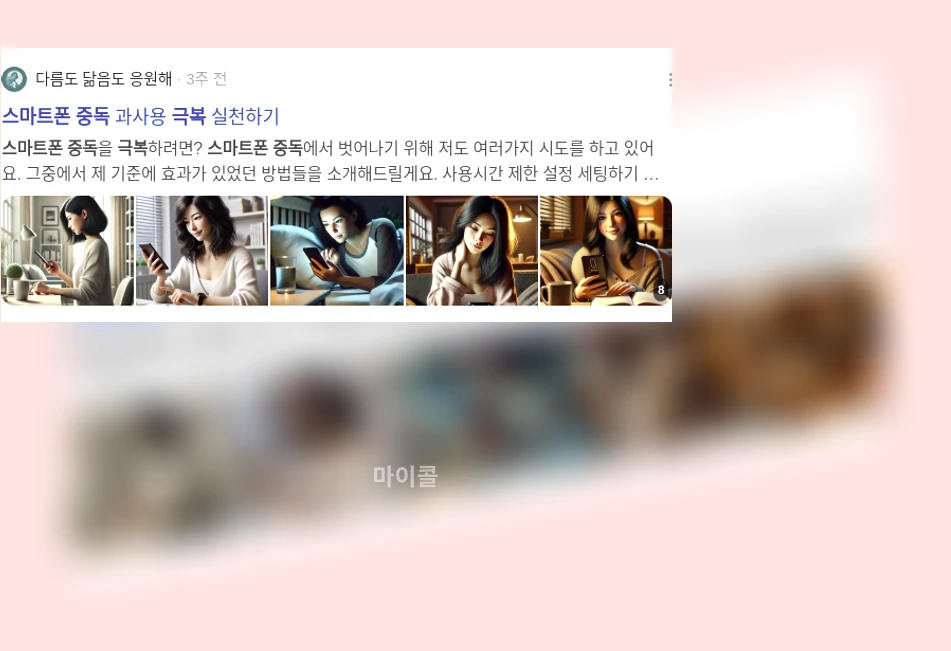 스마트폰 중독 극복_2_subsection