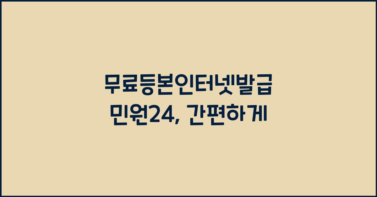 무료등본인터넷발급 민원24