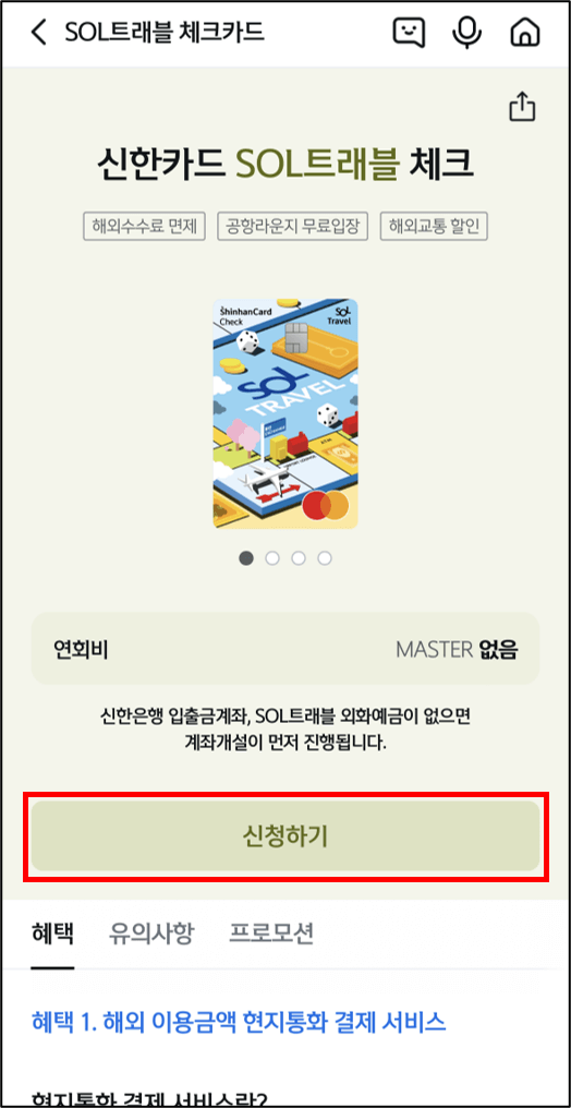 신한SOL트래블 카드 신청 절차